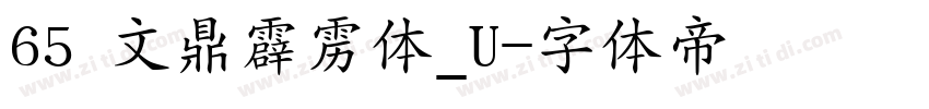 65 文鼎霹雳体_U字体转换